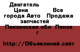 Двигатель Toyota 4sfe › Цена ­ 15 000 - Все города Авто » Продажа запчастей   . Пензенская обл.,Пенза г.